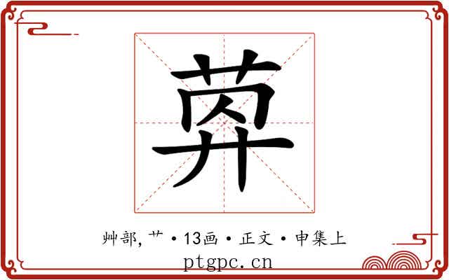 𦯛
