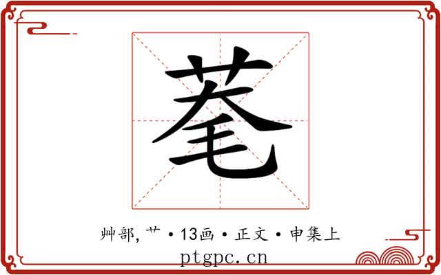 𦯮
