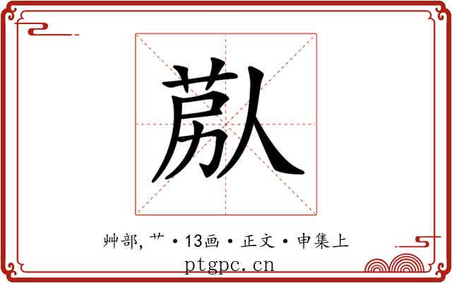 𦯴