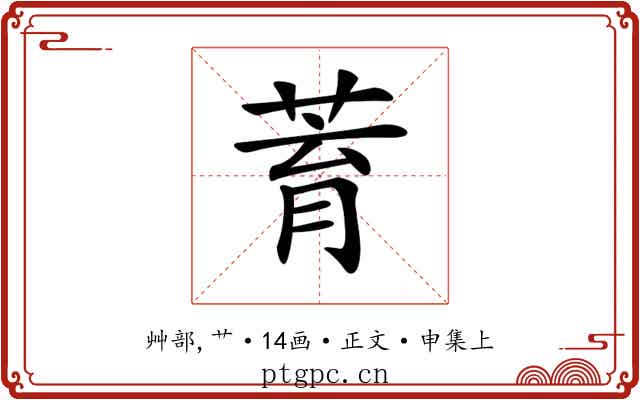 𦱀
