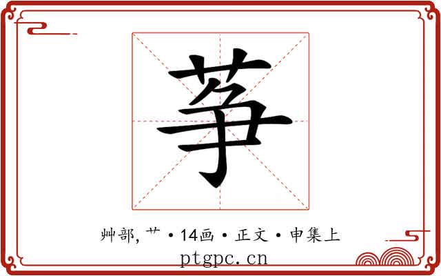 𦱊