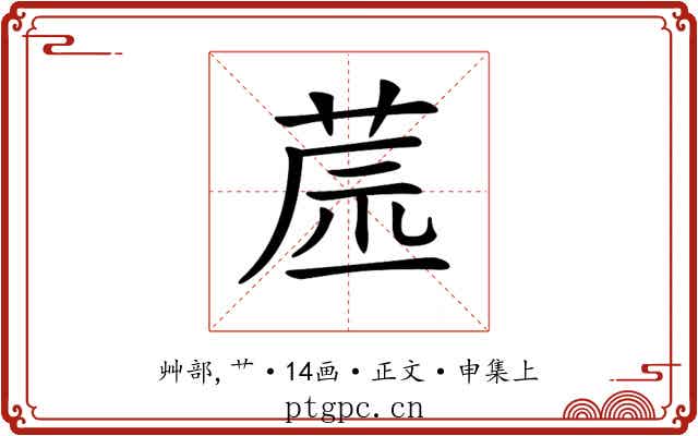 𦱯