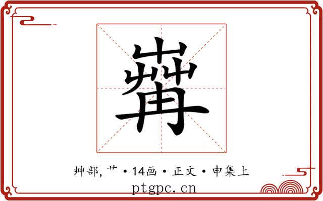 𦱶