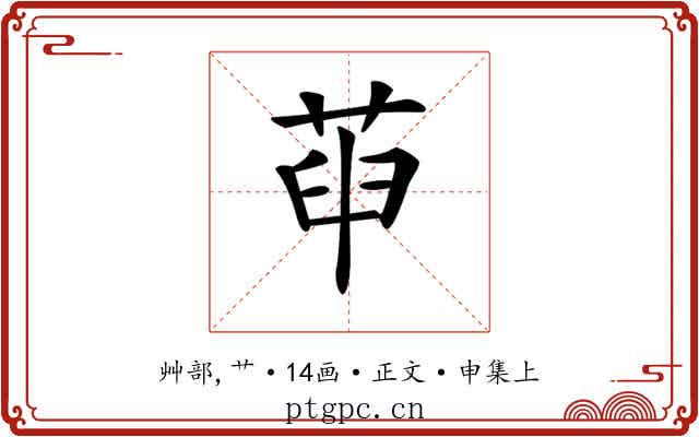 𦱸