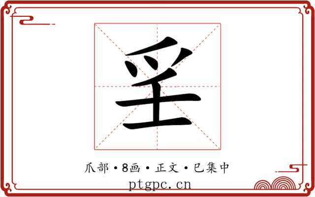 㸒
