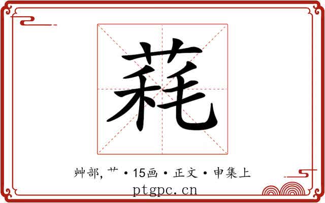 𦳁