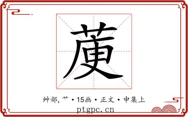𦳅