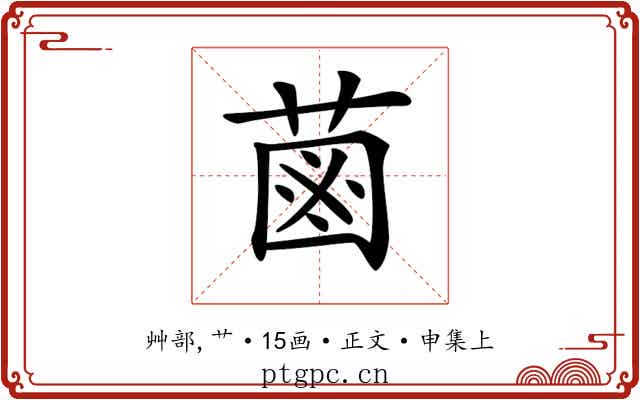 𦳊