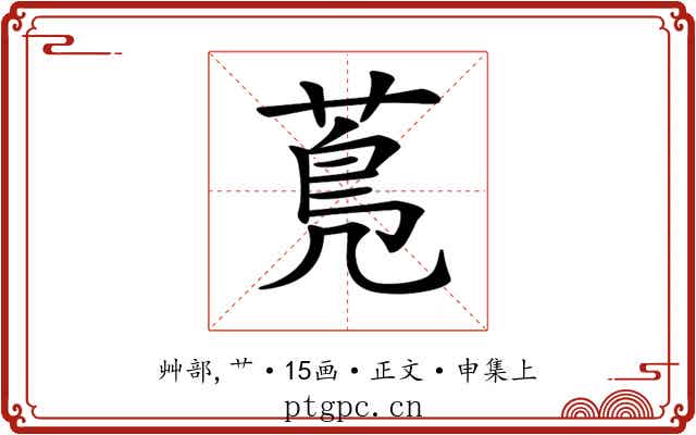 𦳓