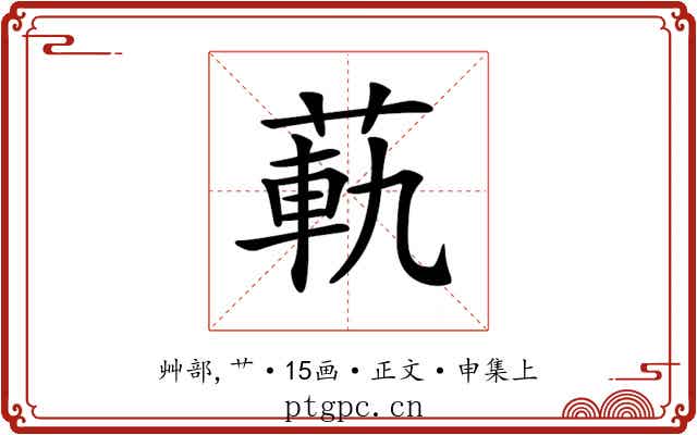 𦳛