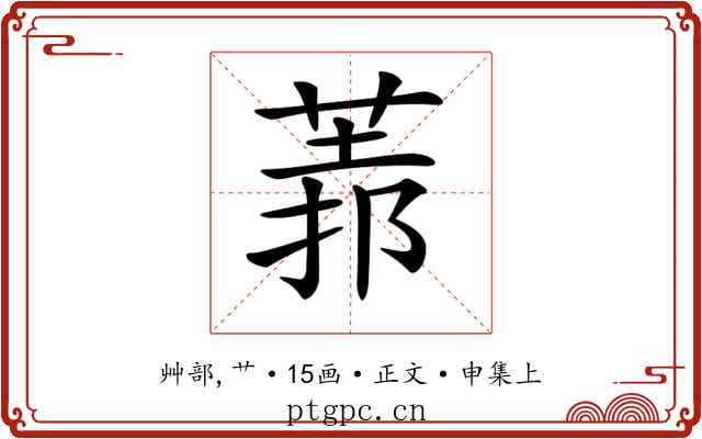𦳻