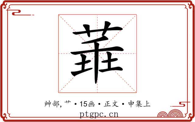 𦴂