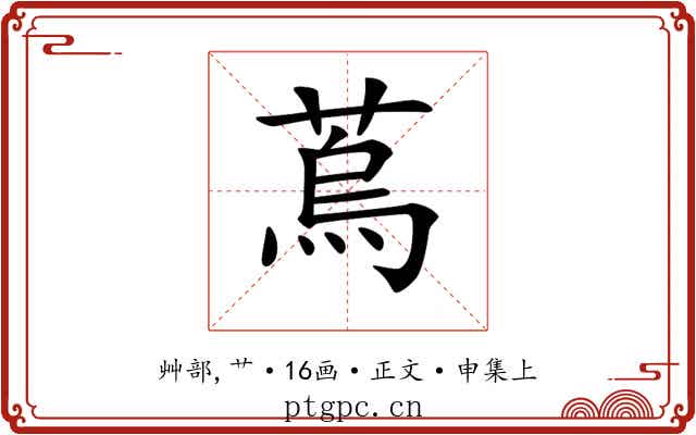 𦶀