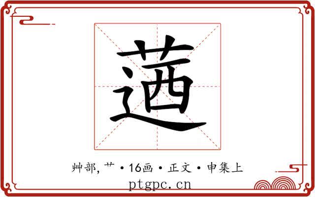 𦶅
