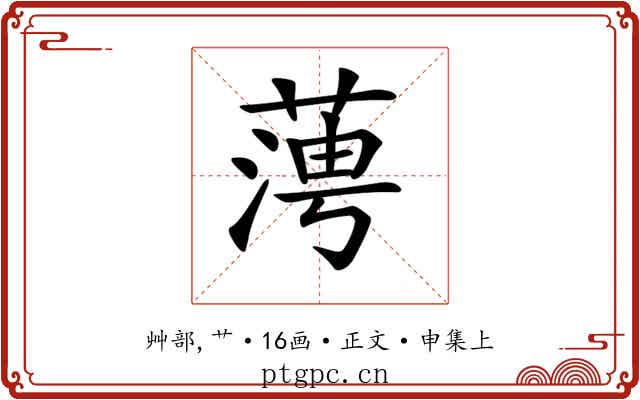 𦶊