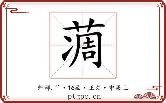 𦶌