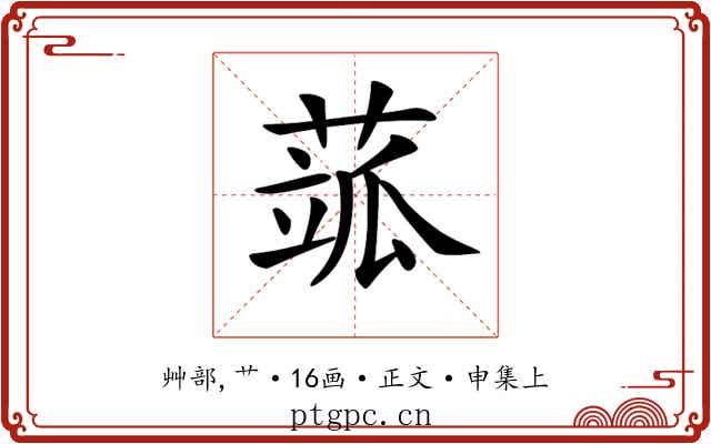 𦶍