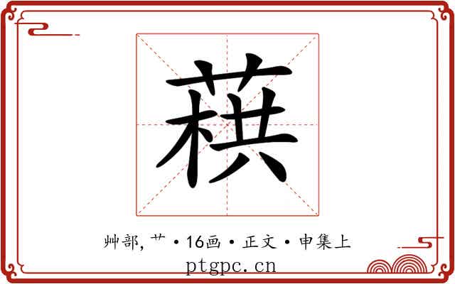 𦶓