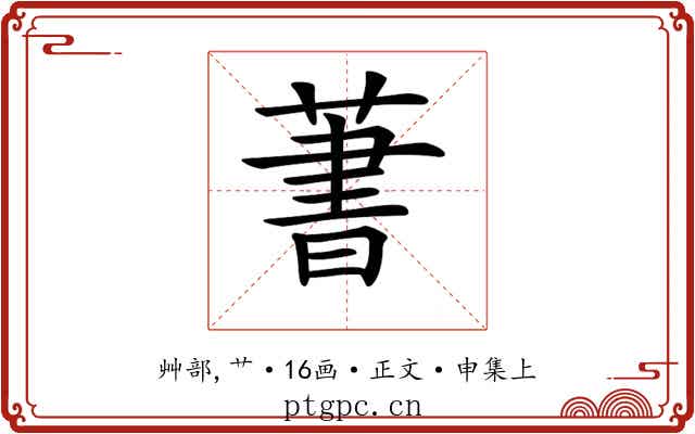 𦶕