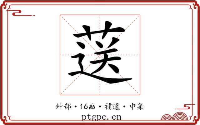 𦷴
