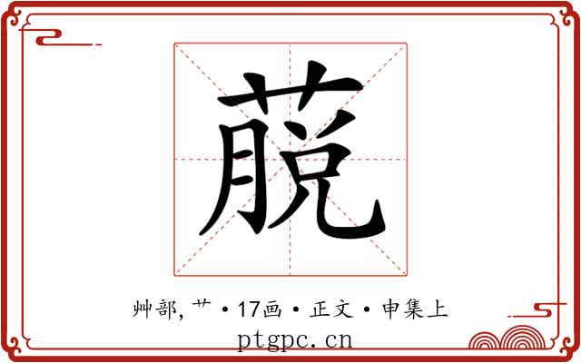 𦸍