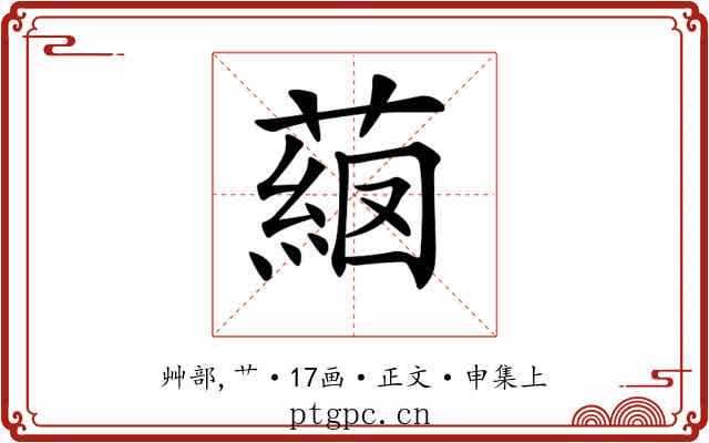 𦸖