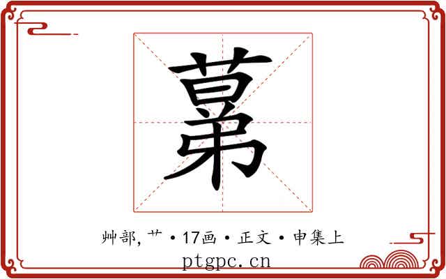 𦸫