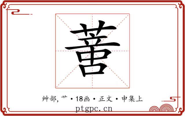 𦺳