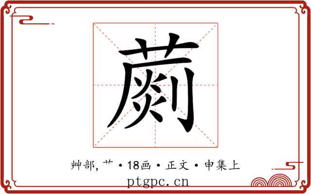 𦺶