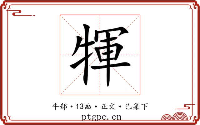 㹆