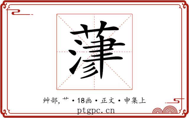 𦻄