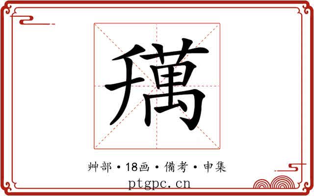 𦼌