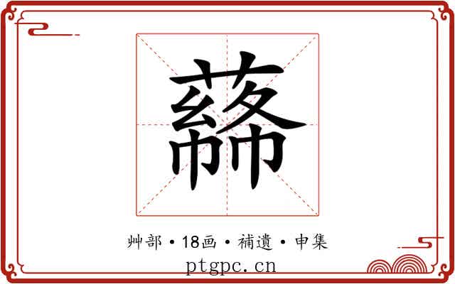 𦼡