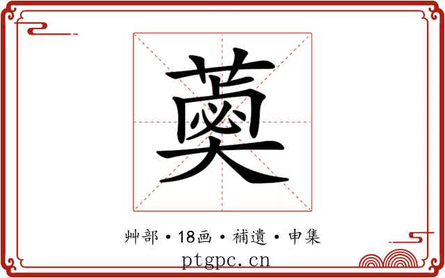 𦼣