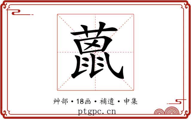 𦼤