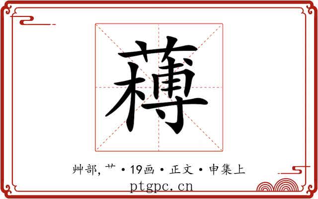𦼭