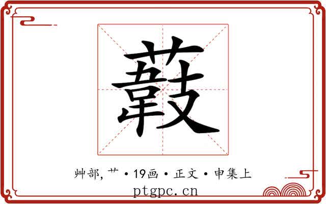 𦼽