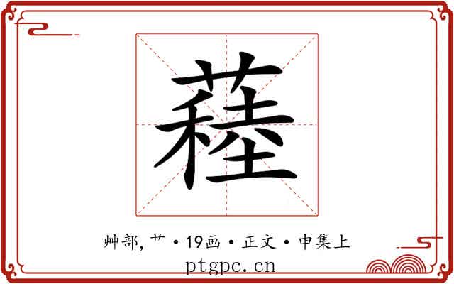 𦽂