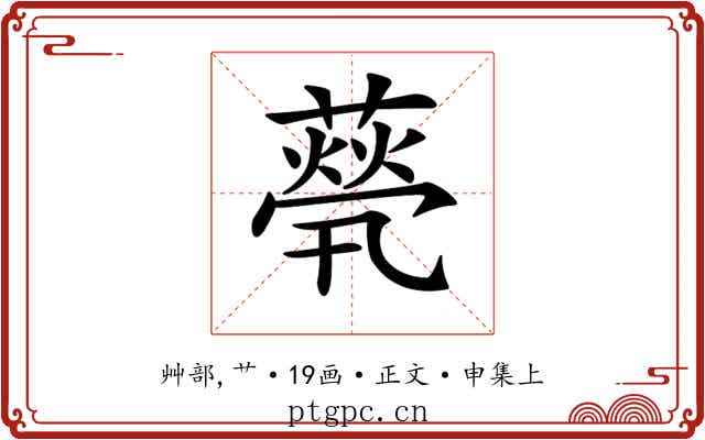 𦽓