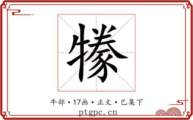 㹖