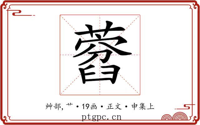 𦽜