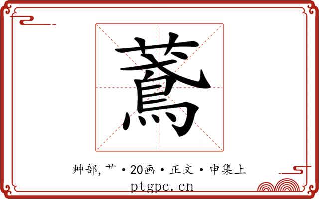 𦿂