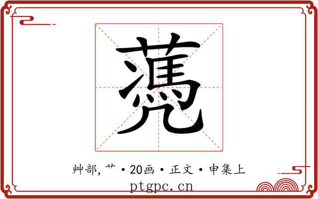 𦿅
