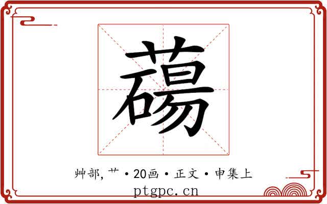 𦿆