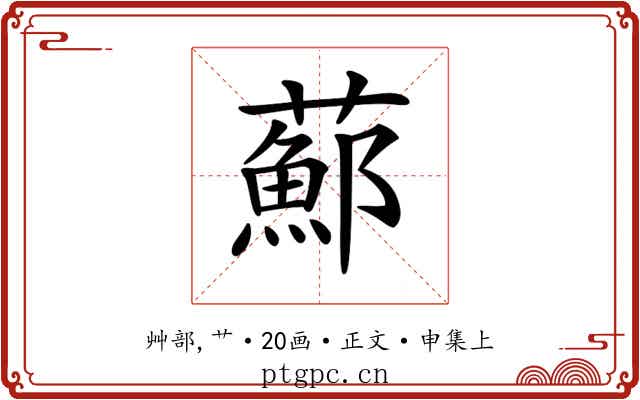 𦿇
