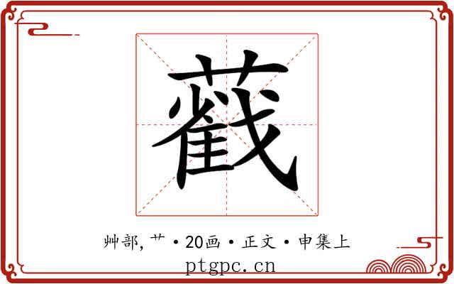 𦿐