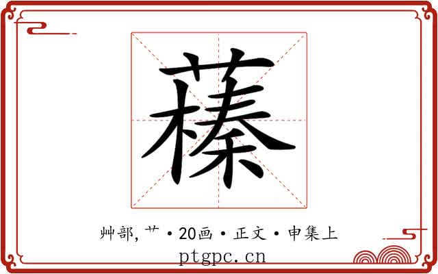 𦿒