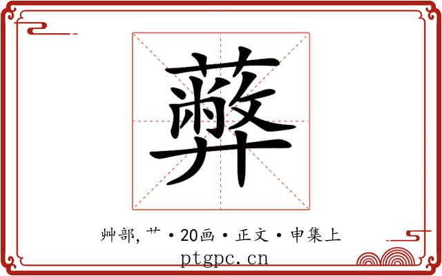 𦿔