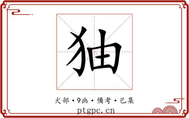 㹨