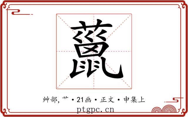 𧀨